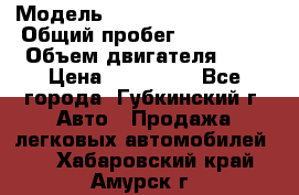  › Модель ­ Mitsubishi Lancer › Общий пробег ­ 190 000 › Объем двигателя ­ 2 › Цена ­ 440 000 - Все города, Губкинский г. Авто » Продажа легковых автомобилей   . Хабаровский край,Амурск г.